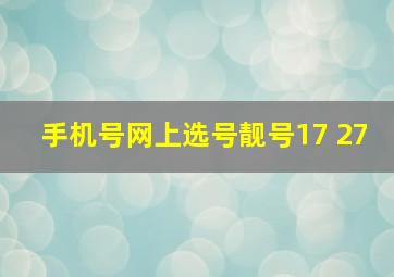 手机号网上选号靓号17 27